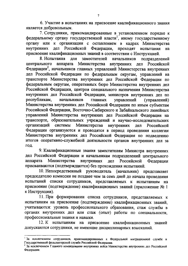 Служебная деятельность органов внутренних дел. Квалификационные звания сотрудников. Порядок присвоения квалификационных званий. Порядок присвоения квалификационных званий сотрудникам ОВД. 