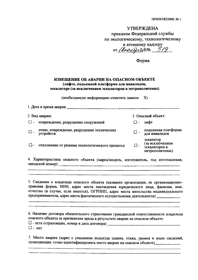 Оперативное сообщение об инциденте на опасном производственном объекте образец