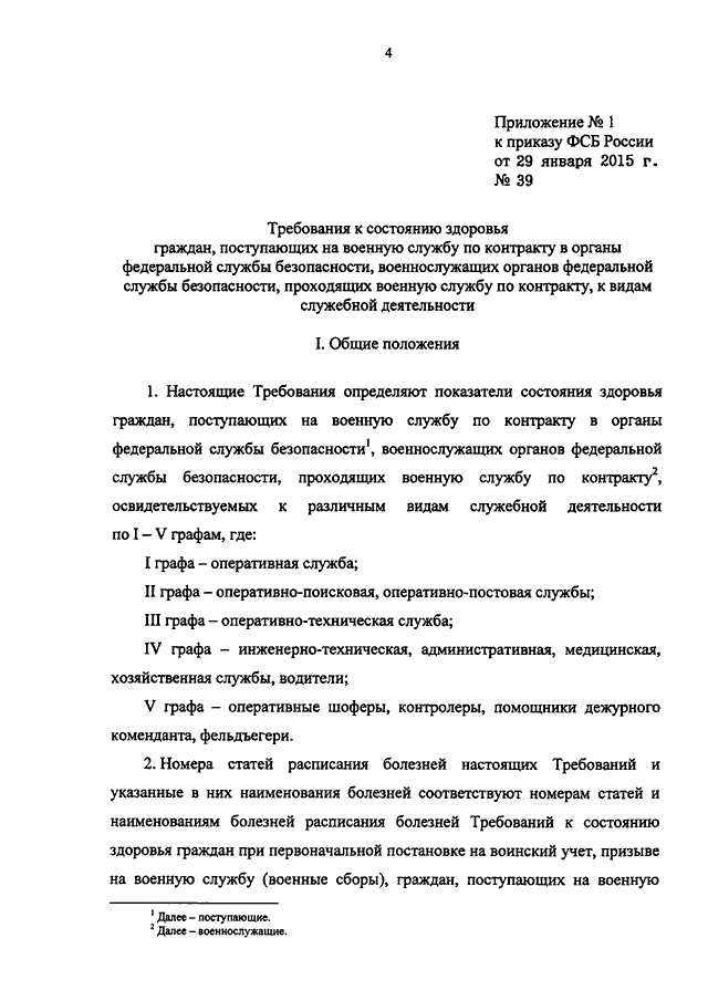 Требования к состоянию здоровья граждан поступающих на военную службу по контракту в фсб