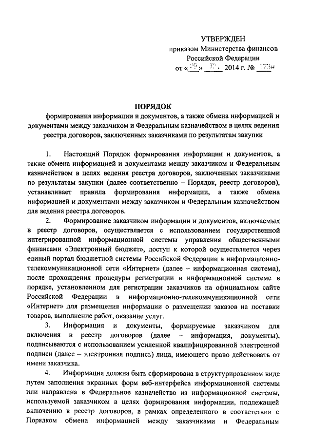 приказ минфина 173н от 29.12.2014