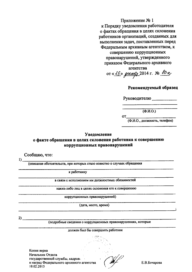 Склонение к коррупционным правонарушениям. Порядок уведомления работодателя. Формы уведомления о фактах обращения склонения к коррупции. Уведомление о фактах обращения. Уведомление работодателя о факте обращения в целях склонения.