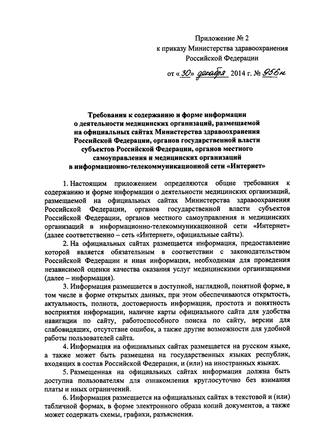 Приказы министерства здравоохранения рф 2014. 956н приказ Минздрава России. Приказ на медицинскую деятельность. Комиссия по оценке качества оказания медицинских услуг приказ. Форма Минздрава о медицинской деятельности.