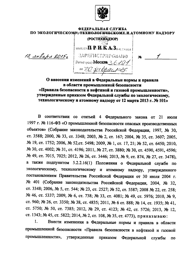 ПРИКАЗ Ростехнадзора От 12.01.2015 N 1 "О ВНЕСЕНИИ ИЗМЕНЕНИЙ В.