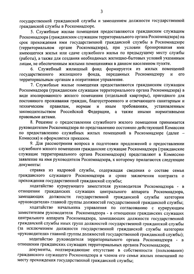 Служебные жилые помещения предоставляются гражданам. Постановление о предоставлении служебного жилого помещения. Служебная предоставление помещения. Пользование служебными жилыми помещениями. Положение о предоставлении служебных жилых помещений Королев.