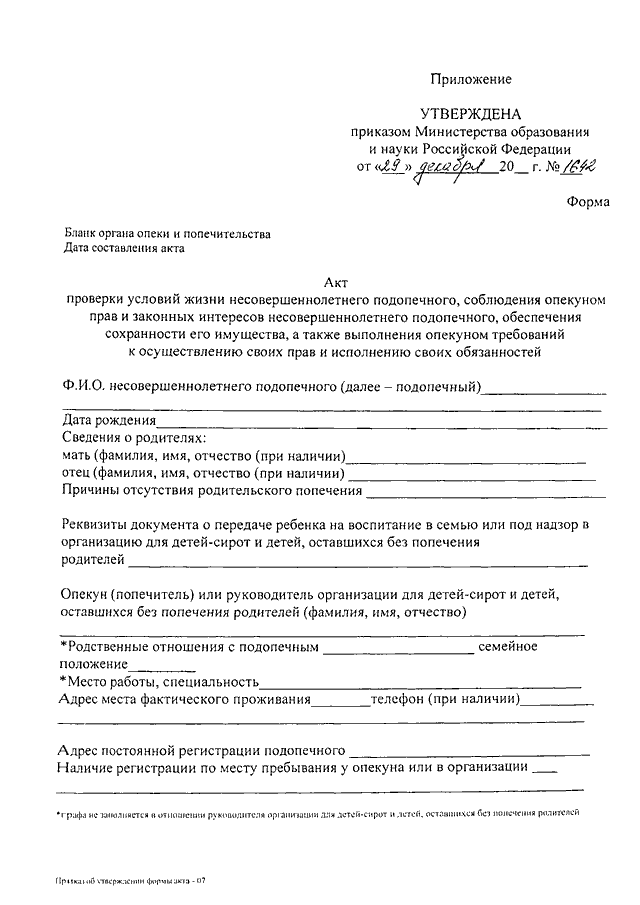 Акт проверки условий жизни несовершеннолетнего подопечного образец заполненный