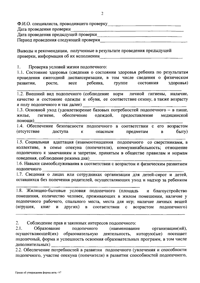 Акт проверки условий жизни несовершеннолетнего подопечного образец заполненный