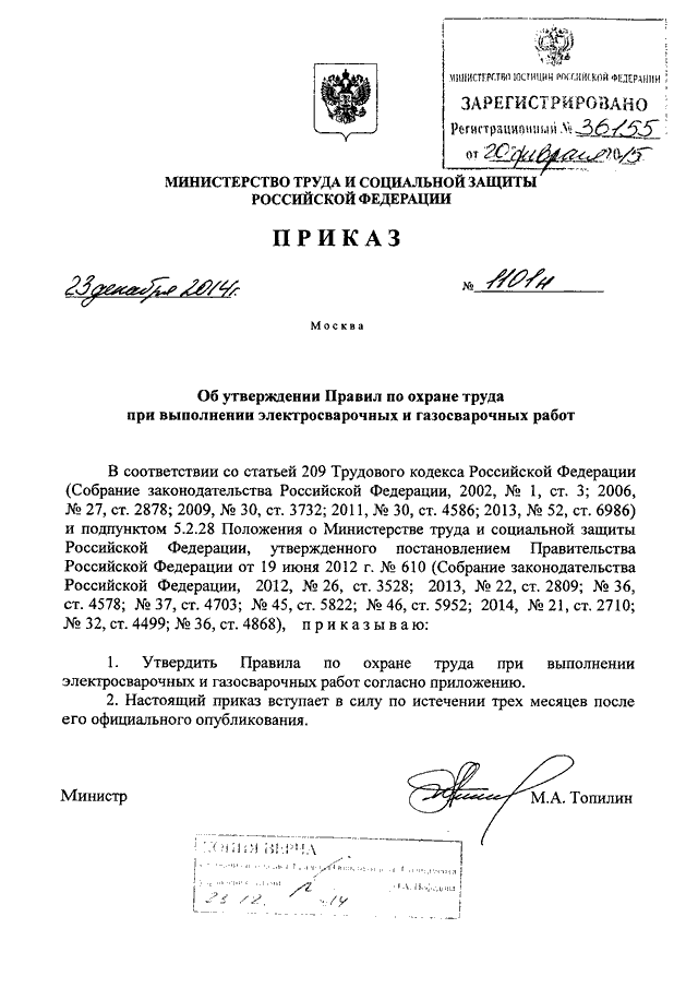 Приказ минтруда и социальной защиты. Приказ Минтруда России от 23.12.2014 №1101н. Распоряжение правила охраны труда. Приказ по холодильному оборудованию. Приказ на сварочные работы.