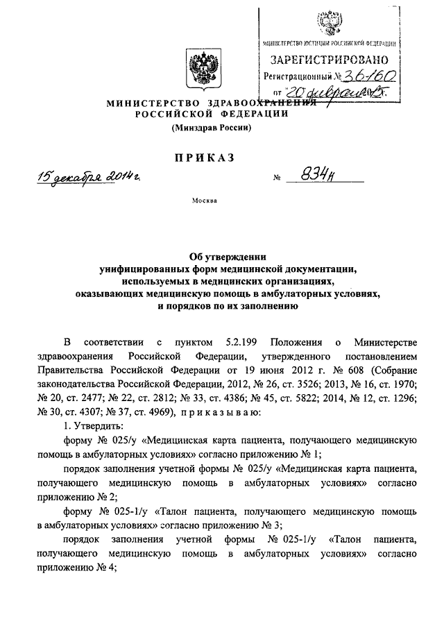 приказ минздрава 834-н