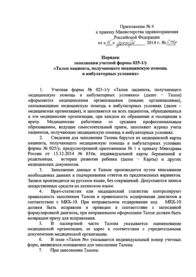 Приказ 834н по оформлению медицинской документации. Приказ Министерства здравоохранения РФ 834. 834 Приказ Министерства здравоохранения кратко. Приказ МЗ РФ 834н от 15.12.2014. 834н от 15.12.2014 приложение 19.