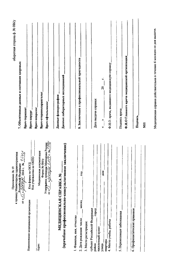 Приказ 834н по оформлению медицинской документации. Приказ Минздрава России от 15.12.2014 834н. Приложение 1 к приказу Министерства здравоохранения РФ от 15.12.2014 №834н. Приказ 834 н Минздрав от 15.12.2014 834. 834н от 15.12.2014 приложение 19.