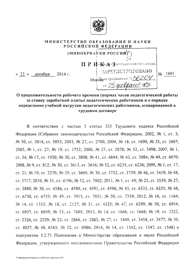 ПРИКАЗ Минобрнауки РФ От 22.12.2014 N 1601 "О ПРОДОЛЖИТЕЛЬНОСТИ.