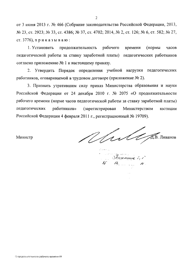 ПРИКАЗ Минобрнауки РФ От 22.12.2014 N 1601 "О ПРОДОЛЖИТЕЛЬНОСТИ.