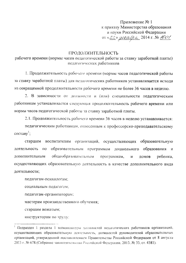 ПРИКАЗ Минобрнауки РФ От 22.12.2014 N 1601 "О ПРОДОЛЖИТЕЛЬНОСТИ.