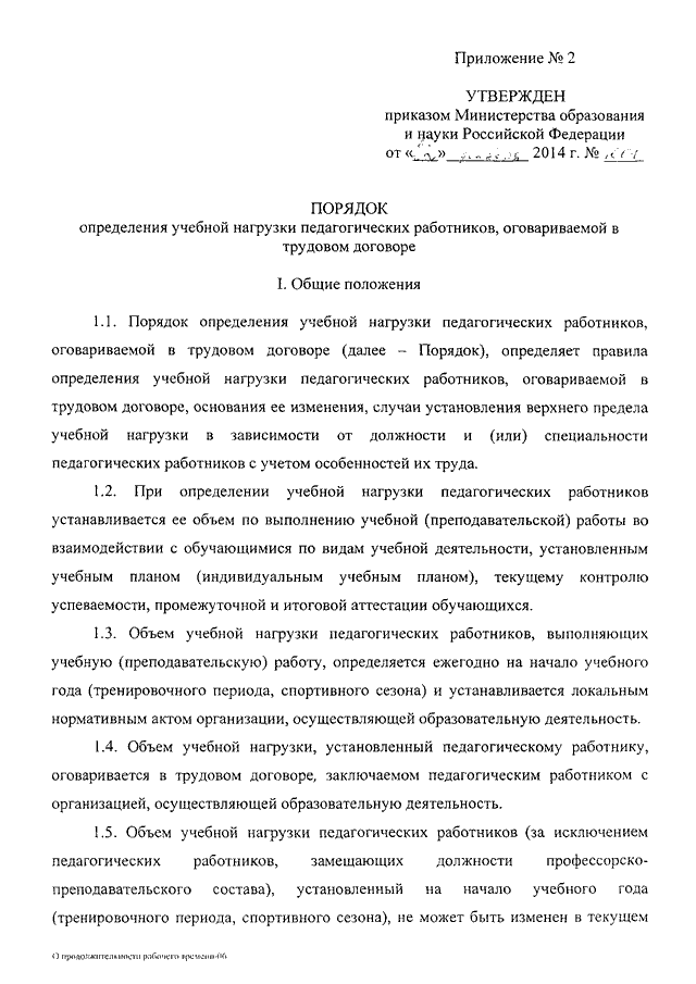 ПРИКАЗ Минобрнауки РФ От 22.12.2014 N 1601 "О ПРОДОЛЖИТЕЛЬНОСТИ.