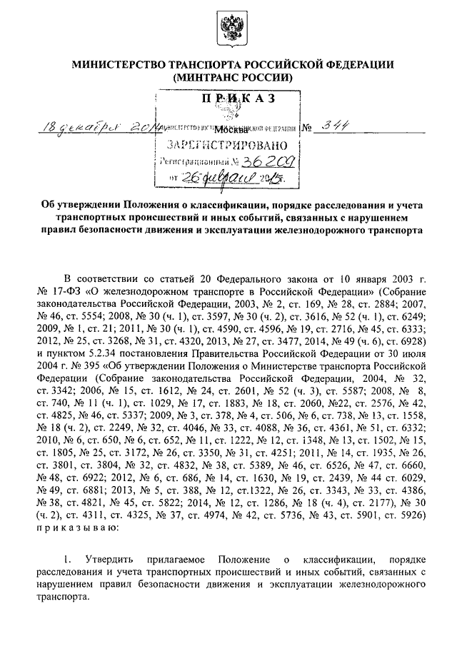 приказ минтранса от 18.12.2014 344