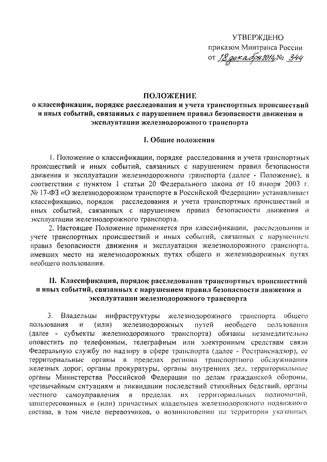 ПРИКАЗ Минтранса РФ От 18.12.2014 N 344 "ОБ УТВЕРЖДЕНИИ ПОЛОЖЕНИЯ.