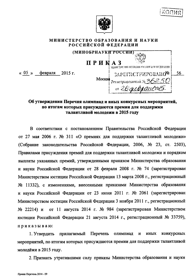 Минобрнауки рд приказы. Указ министра образования о документах. Приказ Минобра. Пример распоряжения Министерства образования и науки.