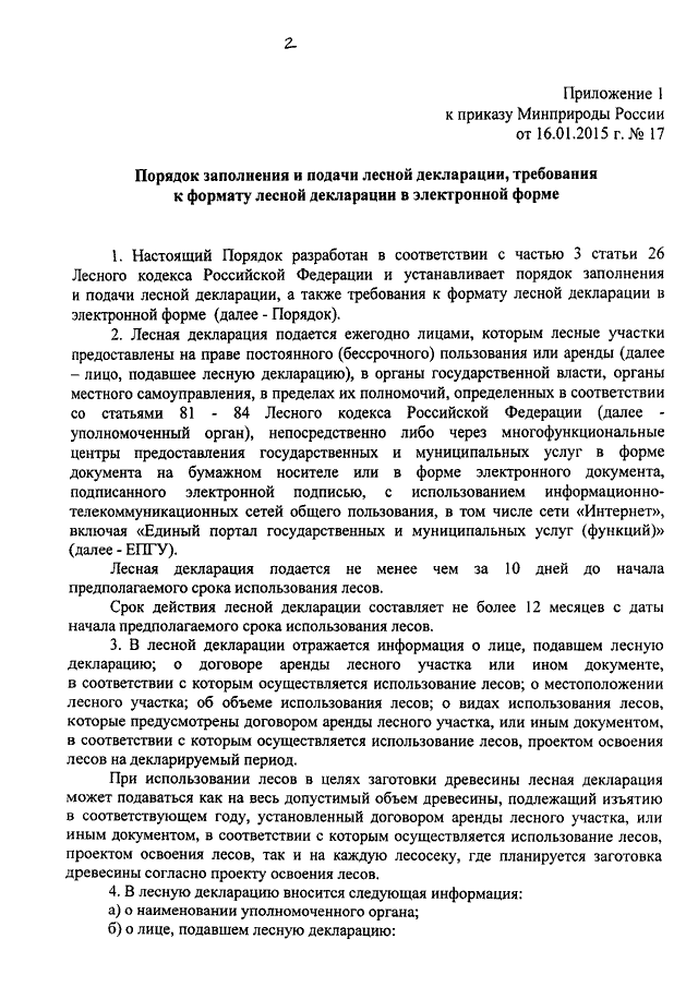 приказ 17 минприроды от 16.01.2015