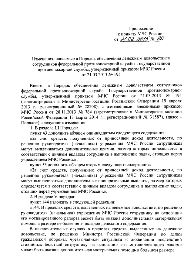 Изменение приказов мчс. Приказ 195 МЧС России. Приказ МЧС России о денежном довольствии. Приказ о денежном довольствии МЧС. Приказ МЧС России о денежном довольствии работников ФПС.