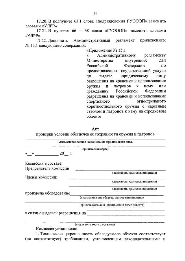 Образец акт проверки условий обеспечения сохранности оружия и патронов