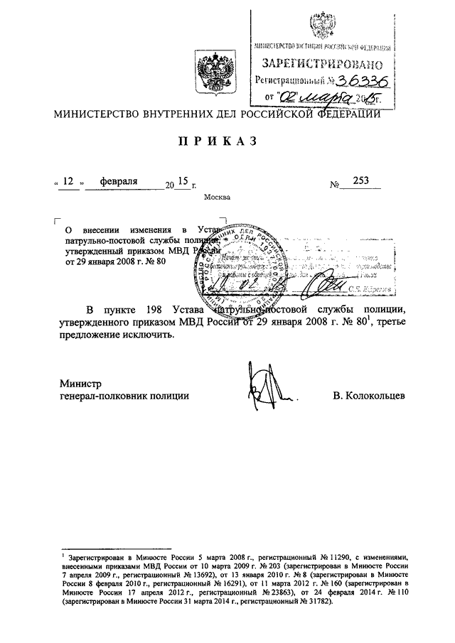 Приказ устав. Приказ номер 80 патрульно-постовой службы. Приказ 80 МВД РФ пункт 266. Приказ 495 МВД ППС. Приказ Министерства внутренних дел Российской Федерации от 29 01 2008г.80.