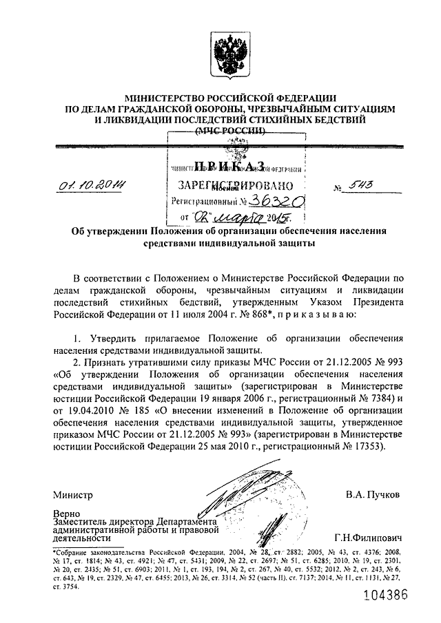 ПРИКАЗ МЧС РФ От 01.10.2014 N 543 "ОБ УТВЕРЖДЕНИИ ПОЛОЖЕНИЯ ОБ.