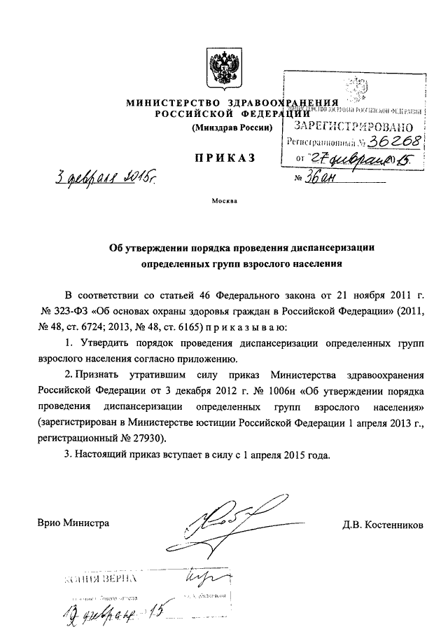 ПРИКАЗ Минздрава РФ От 03.02.2015 N 36ан "ОБ УТВЕРЖДЕНИИ ПОРЯДКА.