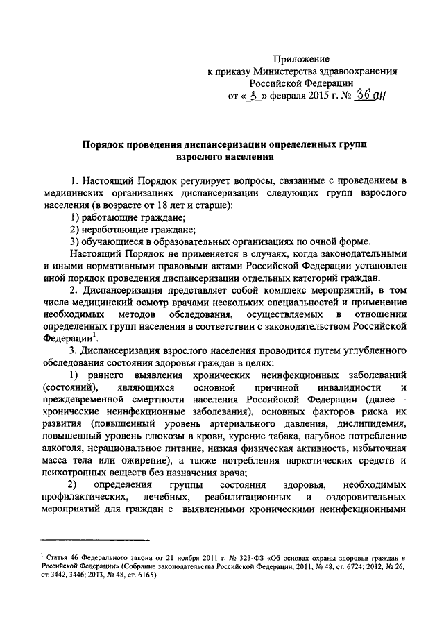 ПРИКАЗ Минздрава РФ От 03.02.2015 N 36ан "ОБ УТВЕРЖДЕНИИ ПОРЯДКА.