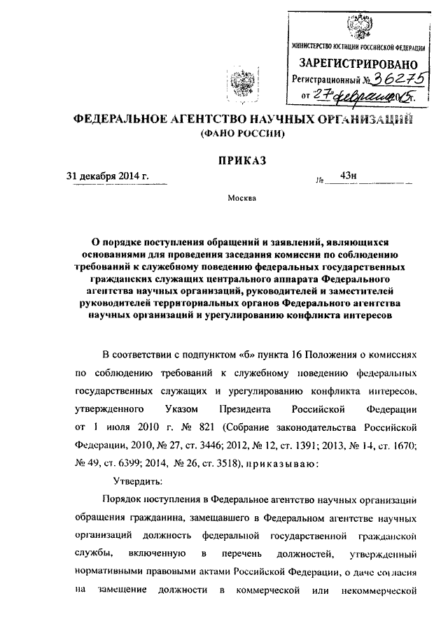 План работы комиссии по соблюдению требований к служебному поведению 2021