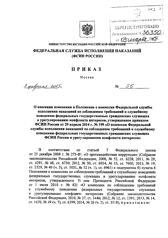 ПРИКАЗ ФСИН РФ От 03.02.2015 N 56 "О ВНЕСЕНИИ ИЗМЕНЕНИЯ В.