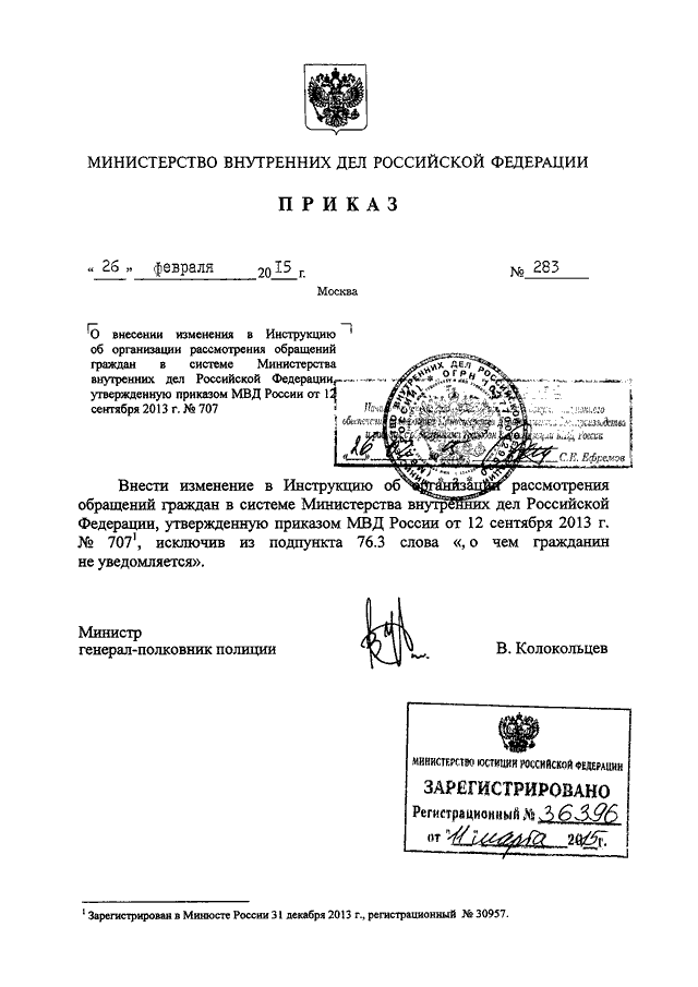 ПРИКАЗ МВД РФ От 26.02.2015 N 283 "О ВНЕСЕНИИ ИЗМЕНЕНИЯ В.