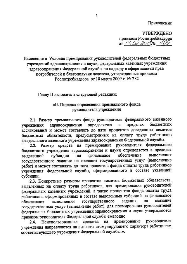 Приказ роспотребнадзора. Премирование руководителей бюджетных учреждений. Приказ о премировании руководителя бюджетного учреждения. Приказ о премировании руководителей учреждений. Приказ о премиях в бюджетных учреждениях.