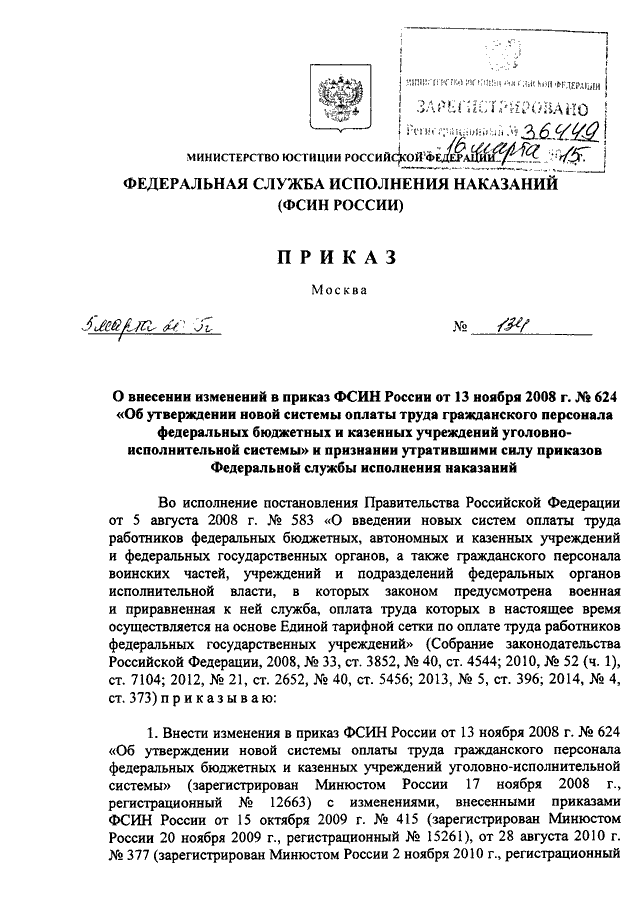 ПРИКАЗ ФСИН РФ От 05.03.2015 N 134 "О ВНЕСЕНИИ ИЗМЕНЕНИЙ В ПРИКАЗ.