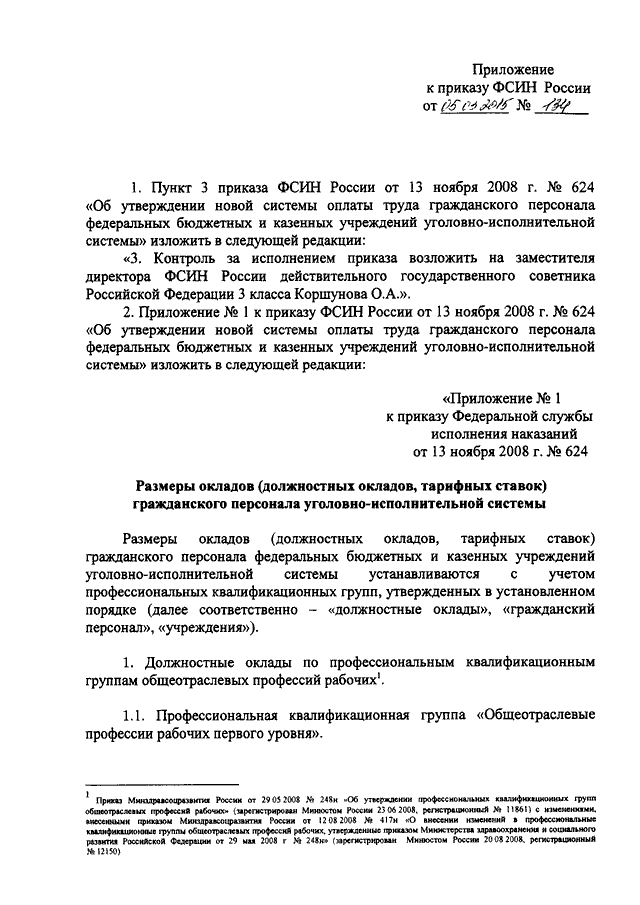 ПРИКАЗ ФСИН РФ От 05.03.2015 N 134 "О ВНЕСЕНИИ ИЗМЕНЕНИЙ В ПРИКАЗ.