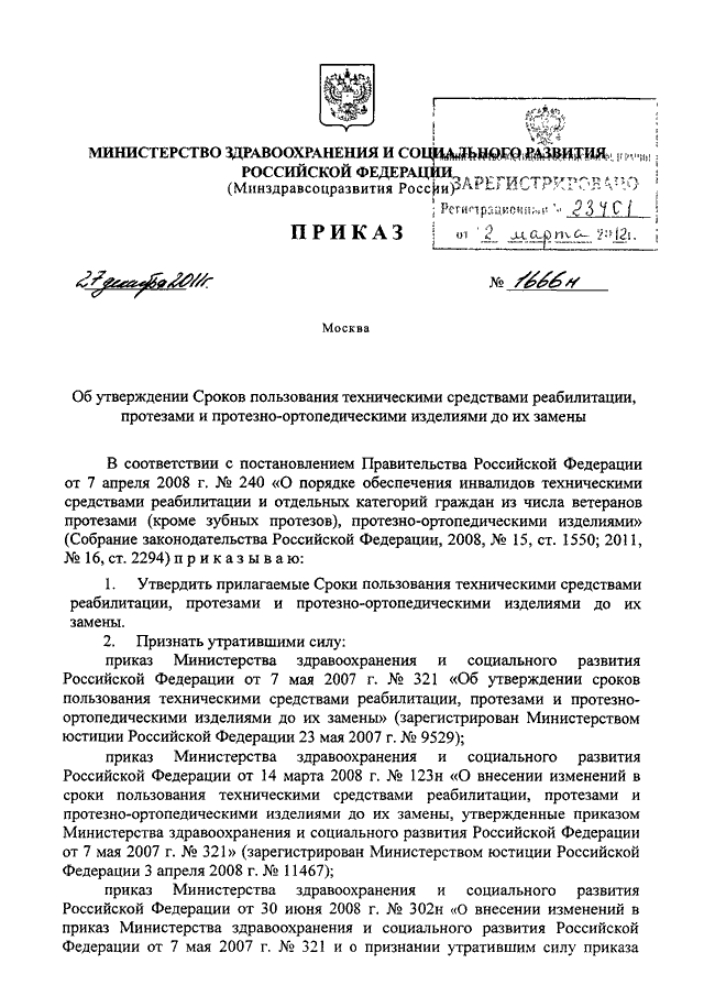 Приказы минздравсоцразвития рф 2008