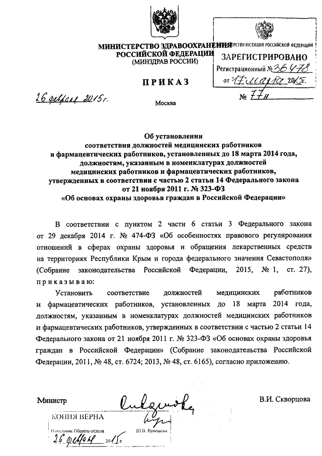 ПРИКАЗ Минздрава РФ От 26.02.2015 N 77н "ОБ УСТАНОВЛЕНИИ.