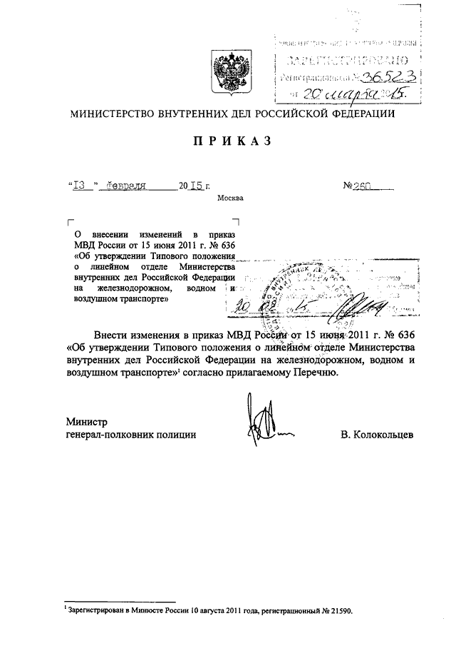 ПРИКАЗ МВД РФ От 13.02.2015 N 260 "О ВНЕСЕНИИ ИЗМЕНЕНИЙ В ПРИКАЗ.