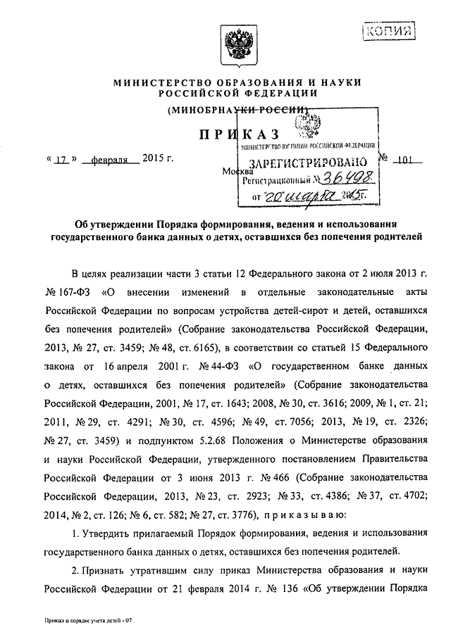 101 приказ минобрнауки от 17.02.2015