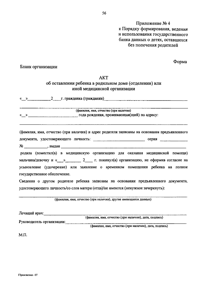 Об утверждении порядка формирования. Акт об оставлении ребенка в организации. Акт об оставлении ребенка в родильном доме. Акт об оставлении ребенка в медицинской организации. Акт об оставлении ребенка в лечебном учреждении.