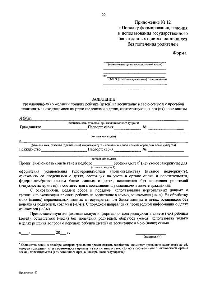 Анкета гражданина желающего принять ребенка на воспитание в свою семью образец заполнения