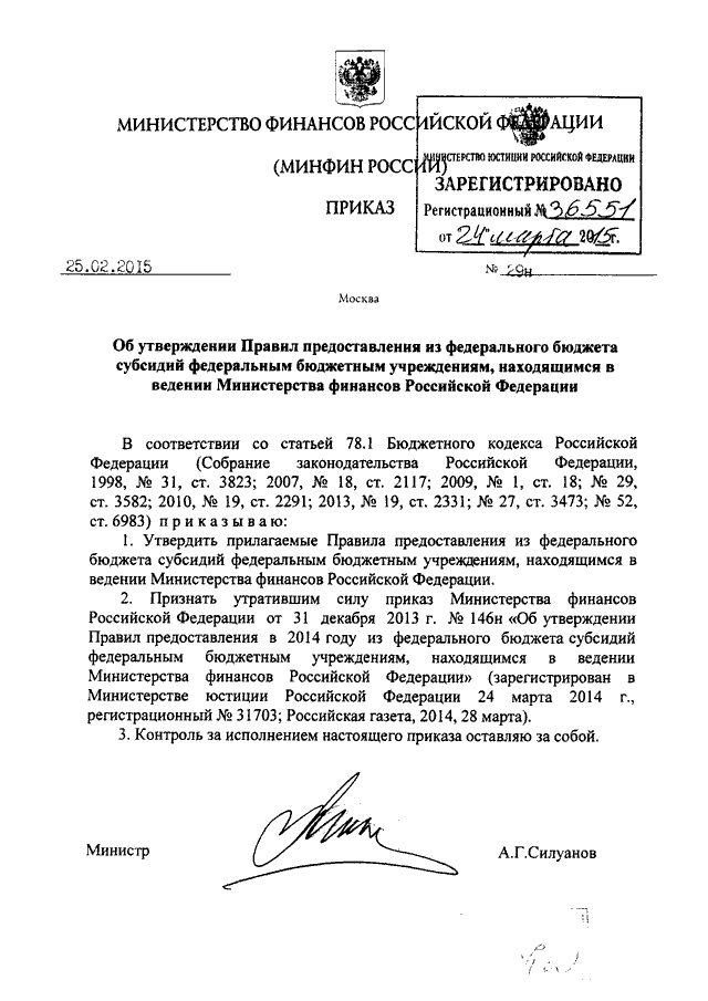 Находится в ведении министерства. Приказ Минфина. Приказы Минфина РФ. Приказ Минфина 29н. Приказ 29н.