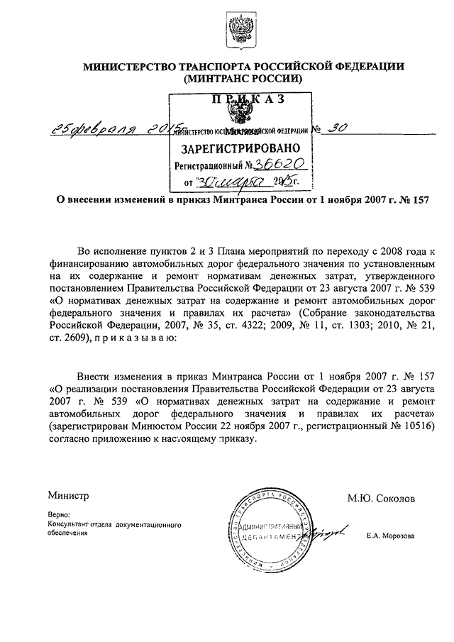 ПРИКАЗ Минтранса РФ От 25.02.2015 N 30 "О ВНЕСЕНИИ ИЗМЕНЕНИЙ В.