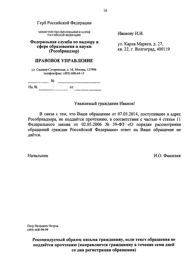 Текст письменного обращения не поддается прочтению. Образец заявления в Рособрнадзор.