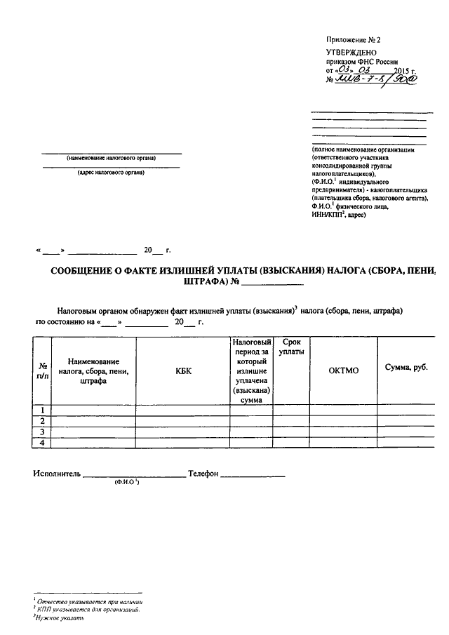 Приказ фнс. Приложение утверждено приказом. Утверждено приказом ФНС России образцы 8. Приказ ФНС России от 03.03.2015 ММВ-7-8/90@ приложения. Образец приложения 8 к приказу ФНС.