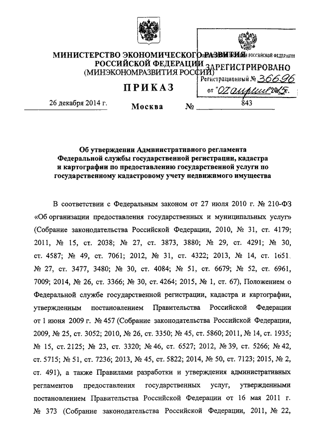 ПРИКАЗ Минэкономразвития РФ От 26.12.2014 N 843 "ОБ УТВЕРЖДЕНИИ.