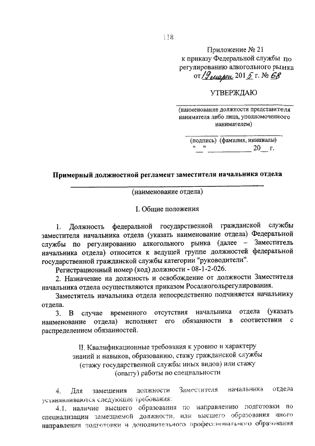 Должностной регламент государственного. Приказ на ГД. Приказ 164 от 19.06.2015 Росалкогольрегулирование журнал. Приказ 397 Росалкогольрегулирование пункт 12.2.