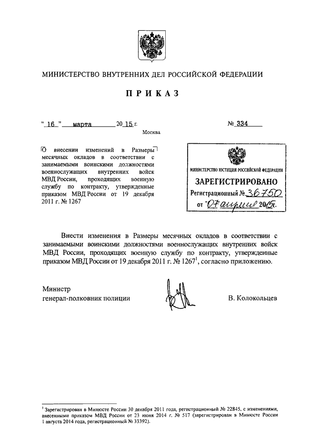 ПРИКАЗ МВД РФ От 16.03.2015 N 334 "О ВНЕСЕНИИ ИЗМЕНЕНИЙ В РАЗМЕРЫ.