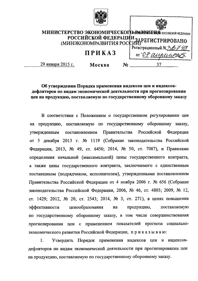приказ минэкономразвития 37 от 29.04.2015 Официальное опубликование нормативных правовых актов: приказы.