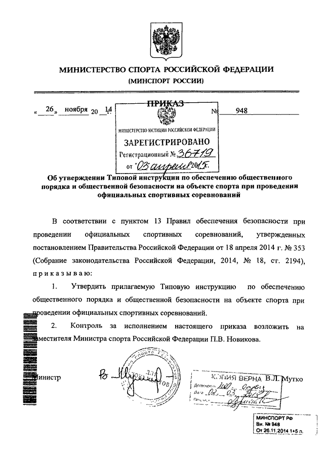 Инструкции рф 2010. Приказ Министерства спорта. Приказ Минспорта России. Инструкция по обеспечению общественного порядка на объекте спорта. Приказ об обеспечении общественного порядка.