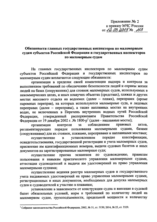 Приказ мчс россии устав. 452 Приказ МЧС обязанности. Приказ 3 МЧС. Приказ МЧС 136 от 06.03.2006. Приказ на управление маломерными судами.